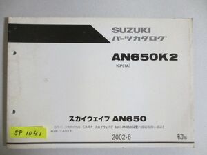 スカイウェイブN650 AN650K2 CP51A 1版 スズキ パーツカタログ 送料無料