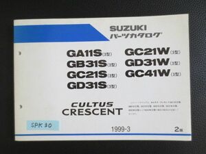 CULTUS CRESCENT カルタス クレセント GA11S GB31S GC21S 21W 41W GD31S W 3型 2版 スズキ パーツカタログ 送料無料