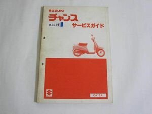 チャンス CA12A スズキ サービスガイド サービスマニュアル 送料無料