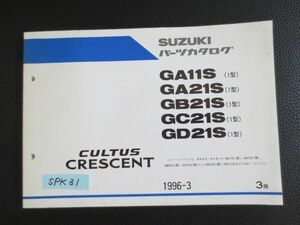 CULTUS CRESCENT カルタス クレセント GA11S 21S GB GC GD21S 1型 3版 スズキ パーツカタログ 送料無料