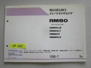 RM80 RC12A 12B LS LT V LV 3版 スズキ パーツカタログ 送料無料