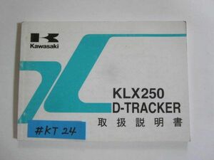 KLX250 D-TRACKER KLX250 H3/J4 カワサキ オーナーズマニュアル 取扱説明書 使用説明書 送料無料