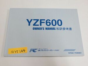 YZF600 PCBN6E1 和訳参考書 ヤマハ オーナーズマニュアル 取扱説明書 送料無料