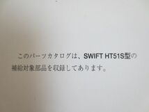 SWIFT スウィフト HT51S 2版 スズキ パーツカタログ 送料無料_画像2