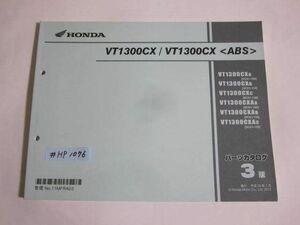 VT1300CX ABS SC61 3版 ホンダ パーツリスト パーツカタログ 送料無料