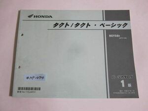 タクト ベーシック AF75 1版 ホンダ パーツリスト パーツカタログ 送料無料