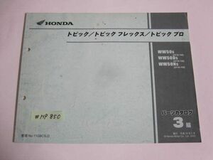 トピック フレックス プロ AF38 3版 ホンダ パーツリスト パーツカタログ 送料無料