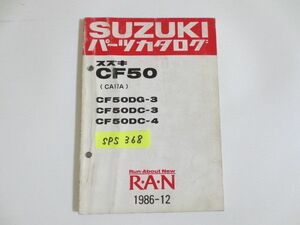 RAN ラン CF50 CA17A DG-3 DG-3 4 スズキ パーツカタログ 送料無料