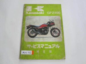 GPZ400 ZX400 A1 追補版 補足版 カワサキ サービスマニュアル 送料無料
