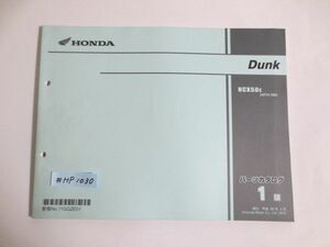 Dunk ダンク AF74 1版 ホンダ パーツリスト パーツカタログ 送料無料