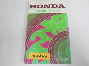 ホンダ 二輪整備ハンドブック 平成5年度版 送料無料