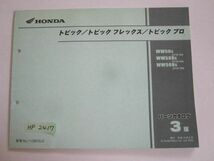 トピック フレックス プロ AF38 3版 ホンダ パーツリスト パーツカタログ 送料無料_画像1