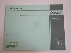ジョルノ AF77 1版 ホンダ パーツリスト パーツカタログ 送料無料