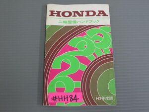 ホンダ 二輪整備ハンドブック 平成3年度版 送料無料