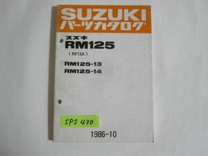 スズキ RM125 RF13A 13 14 パーツカタログ 送料無料