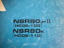 NSR80 HC06 3版 ホンダ パーツリスト パーツカタログ 送料無料_画像2