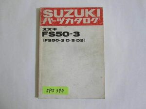 スズキ FS50-3 D・S・DS パーツカタログ 送料無料
