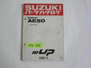 スズキ AE50 CA1DA HI-UP ハイアップ パーツカタログ 送料無料
