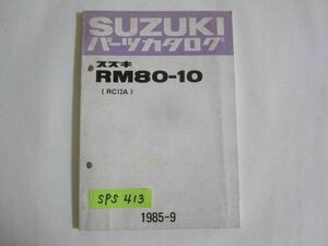 スズキ RM80-10 RC12A パーツカタログ 送料無料