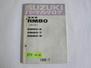 スズキ RM80 RC11C 6 7 8 パーツカタログ 送料無料