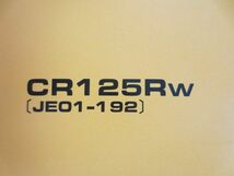 CR125R JE01 1版 ホンダ パーツリスト パーツカタログ 送料無料_画像2