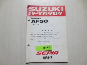 SEPIA セピア AF50 CA1EA スズキ パーツカタログ 補足版 追補版 送料無料