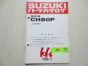 Hi-P ハイピーパーソンズ CH50P CA19A スズキ パーツカタログ 補足版 追補版 送料無料