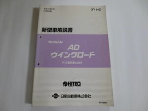 日産 ニッサン AD ウイングロード Y11 新型車解説書