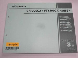VT1300CX ABS SC61 3版 ホンダ パーツリスト パーツカタログ 送料無料