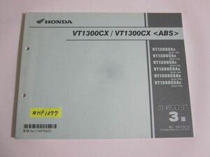 VT1300CX ABS SC61 3版 ホンダ パーツリスト パーツカタログ 送料無料