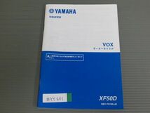 VOX XF50D BB1 ヤマハ オーナーズマニュアル 取扱説明書 使用説明書 送料無料_画像1