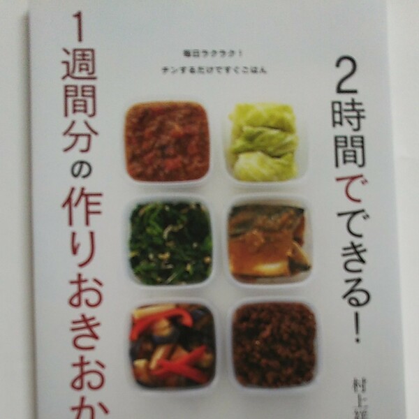 ２時間でできる！ １週間分の作りおきおかず／村上祥子 【著】