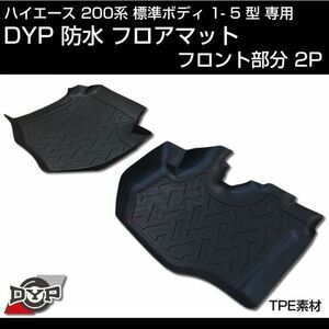 スーパーセール！ ハイエース 200系 標準 ボディ 1-5型 立体3D成型 防水 フロアマット【フロント部分2PCS】専用設計でピッタリ