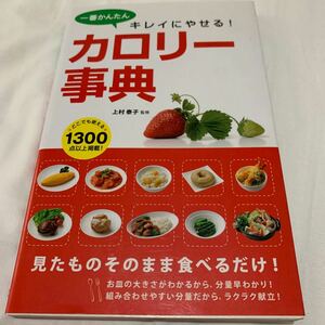 カロリー事典　上村泰子監修　一番かんたんキレイにやせる！