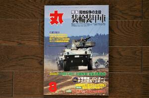 ★丸／通巻676号（平成14年8月1日号）★潮書房 戦闘機 航空機 戦車 戦史 自衛隊 装輪装甲車 Ⅴ号戦車パンター パンサー