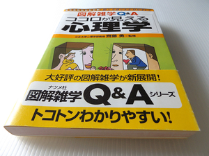 図解雑学 Ｑ＆Ａ ココロが見える心理学 