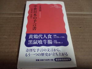 小峯和明著　中世日本の予言書 〈未来記〉を読む