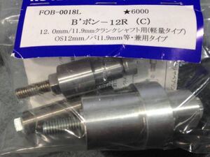 エンジンベアリング交換ツール 12ミリクランクシャフト用Bポン