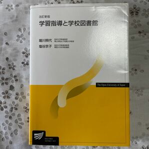 学習指導と学校図書館/堀川照代/塩谷京子