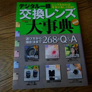 デジタル一眼 交換レンズ大事典 改訂版　レンズを知れば、写真が楽しくなる!!