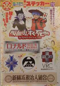 吸血鬼すぐ死ぬ★連載300回記念特製ステッカー★盆の木至先生描き下ろし