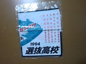 1994年 第66回 選抜高校野球大会 全出場校 記念のれん 未開封品 