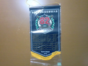 2010年 第82回 選抜高校野球大会 全出場校 記念 ペナント 未開封品 