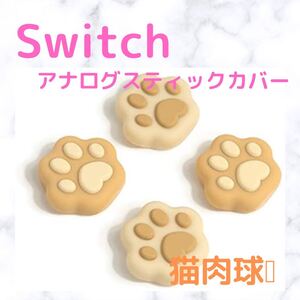 GeekShare アナログスティックカバー switch oled対応 猫肉球ジョイスティック 保護カバー joy-con対応