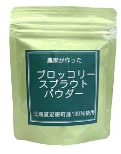 ブロッコリースプラウトパウダー５０ｇ×5袋　無農薬・化学肥料を一切使用せず栽培　北海道産　１袋にスルフォラファン（SGS）濃度2500ｍｇ