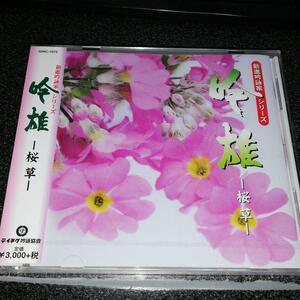 CD「新進吟詠家シリーズ/吟雄-桜草」未開封品