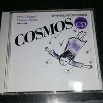 CD「新・中学生のクラス合唱曲集/COSMOS」音楽之友社_画像1