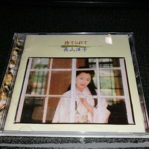 CD「長山洋子/捨てられて」95年盤