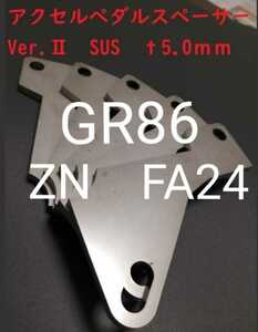 トヨタ　GR86（ZN）　FA24　アクセルペダルスペーサー　Ver.Ⅱ　ｔ5.0ｍｍ　アクセルペダルの高さ調整