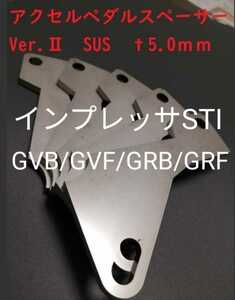 インプレッサSTI（GVB/GVF/GRB/GRF）　アクセルペダルスペーサー　Ver.Ⅱ　SUS仕様　ｔ5.0ｍｍ　アクセルペダルの高さ調整ふ